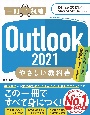 Outlook2021やさしい教科書　Office2021／Microsoft　365対応
