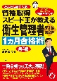 資格取得スピード王が教える衛生管理者　第1種・第2種1カ月合格術　第4版