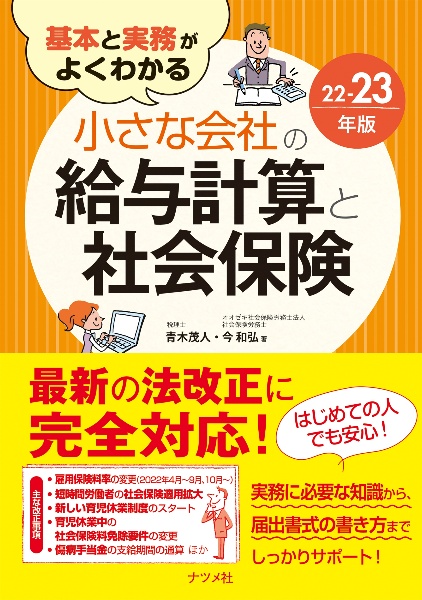 基本と実務がよくわかる　小さな会社の給与計算と社会保険２２ー２３年版