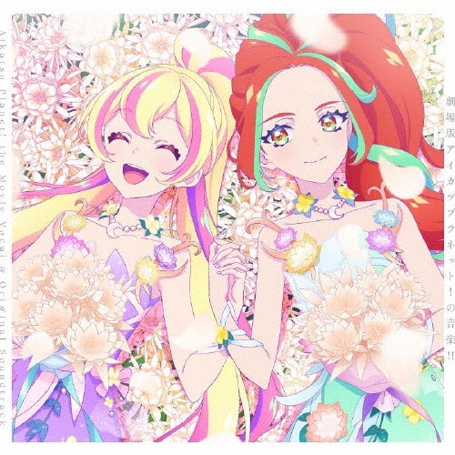 『劇場版アイカツプラネット！』ボーカル＆オリジナルサウンドトラック　劇場版アイカツプラネット！の音楽！！