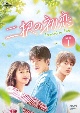 二択の初恋　DVD－SET1