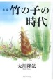 小説　竹の子の時代