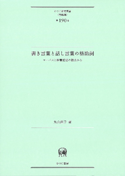 書き言葉と話し言葉の格助詞　コーパスと辞書記述の観点から