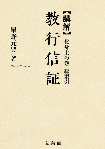 講解 教行信証 総索引 化身土の巻 星野 元豊 法蔵館 Ｃ-