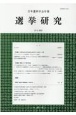 選挙研究　第37巻第2号（2022年）　日本選挙学会年報
