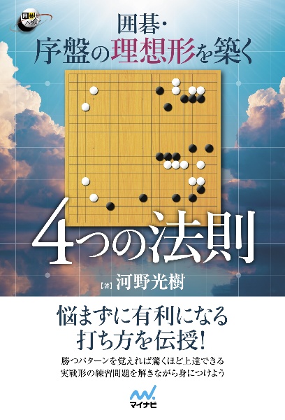 囲碁・序盤の理想形を築く　４つの法則