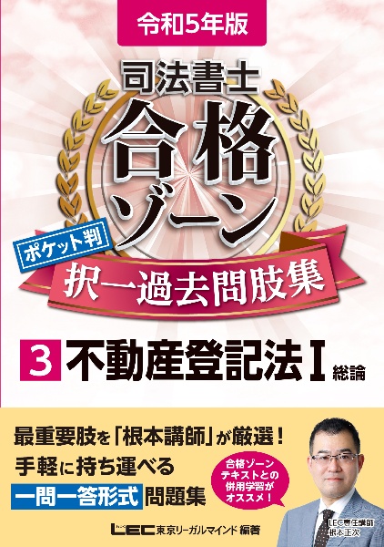 司法書士合格ゾーンポケット判択一過去問肢集 不動産登記法I 令和5年版（3）