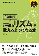 1週間で正確なリズムで歌えるようになる本