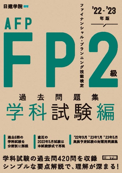 FP2級・AFP過去問題集 学科試験編 ’22ー’23年版