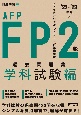 FP2級・AFP過去問題集　学科試験編　’22〜’23年版