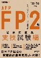 FP2級・AFP過去問題集　実技試験編　’22〜’23年版