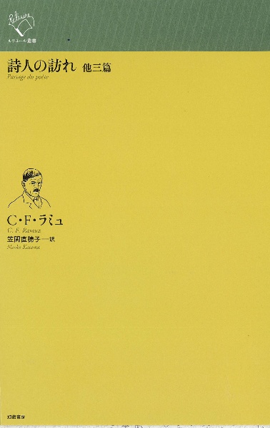 詩人の訪れ 他三篇