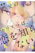 恋愛のカリスマは、恋を知らない。