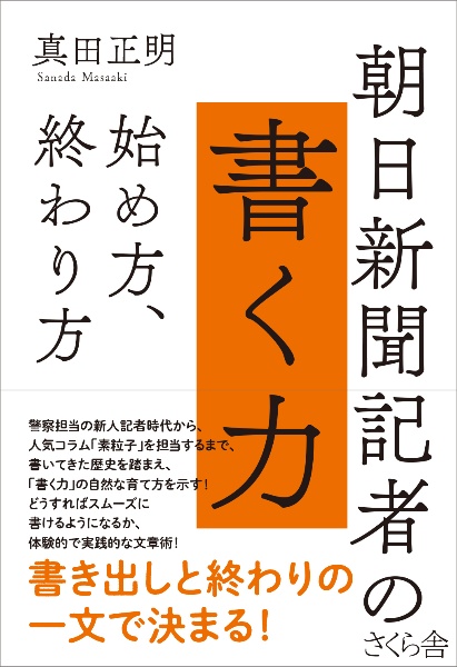 朝日新聞記者の書く力　始め方、終わり方