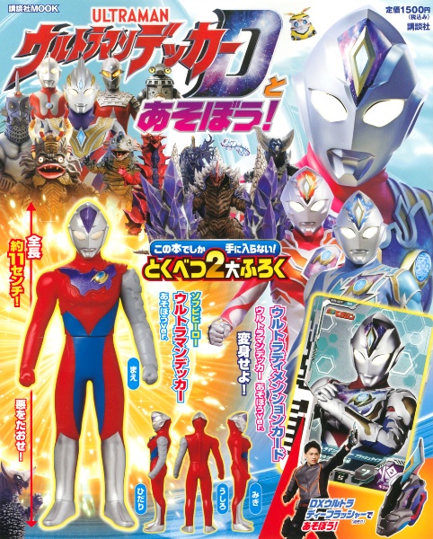 ウルトラマンデッカーとあそぼう！