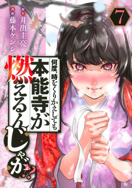 何度、時をくりかえしても本能寺が燃えるんじゃが!?（7）