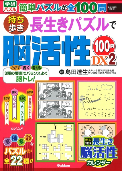 持ち歩き長生きパズルで脳活性１００問ＤＸ