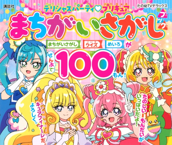 デリシャスパーティ　プリキュア　まちがいさがしブック