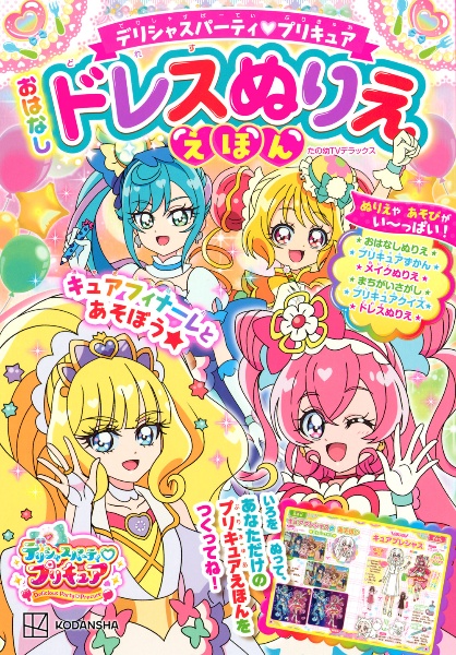 デリシャスパーティ　プリキュア　おはなしドレスぬりええほん