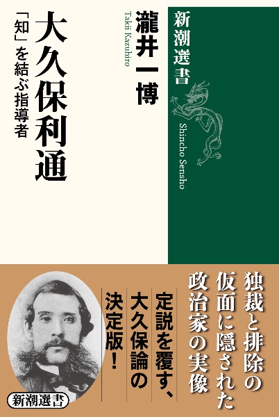 大久保利通　「知」を結ぶ指導者