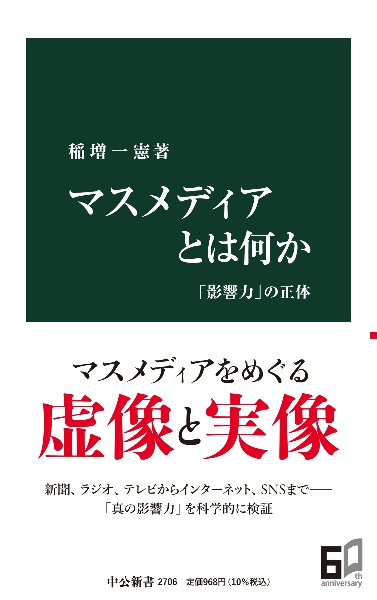 マスメディアとは何か　「影響力」の正体