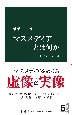 マスメディアとは何か　「影響力」の正体