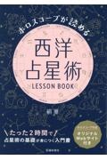 ホロスコープが読める　西洋占星術ＬＥＳＳＯＮ　ＢＯＯＫ