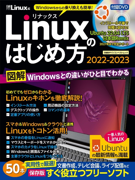 Ｗｉｎｄｏｗｓからの乗り換えも簡単！Ｌｉｎｕｘのはじめ方　２０２２ー２０２３