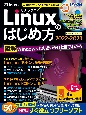 Windowsからの乗り換えも簡単！Linuxのはじめ方　2022ー2023