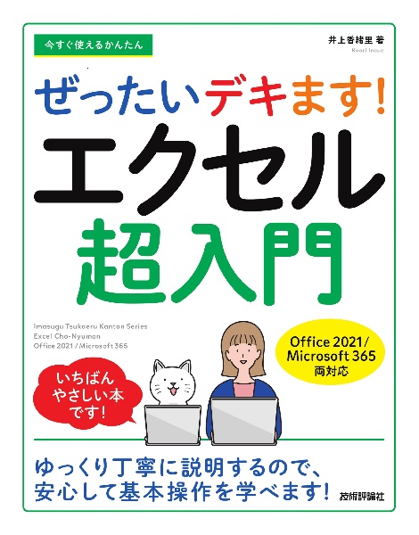 今すぐ使えるかんたん　ぜったいデキます！　エクセル超入門　Ｏｆｆｉｃｅ　２０２１／Ｍｉｃｒｏｓｏｆｔ　３６５