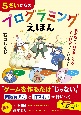 5さいからのプログラミングえほん