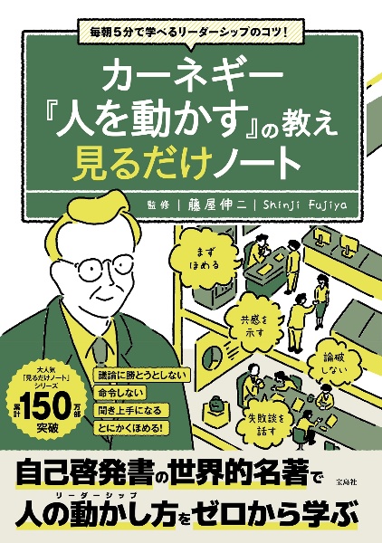 毎朝５分で学べるリーダーシップのコツ！カーネギー『人を動かす』の教え見るだけノー