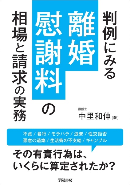 判例にみる離婚慰謝料の相場と請求の実務/中里和伸 本・漫画やDVD・CD