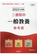 三重県の一般教養参考書　２０２４年度版