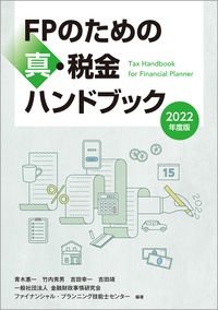 ＦＰのための真・税金ハンドブック　２０２２年度版