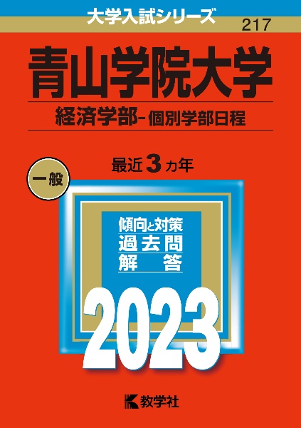 青山学院大学（経済学部ー個別学部日程）　２０２３