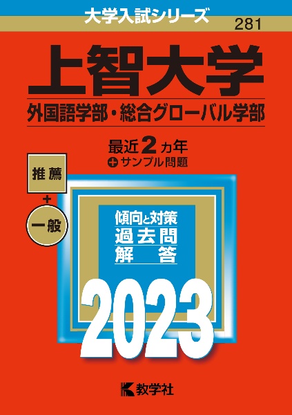 上智大学（外国語学部・総合グローバル学部）　２０２３