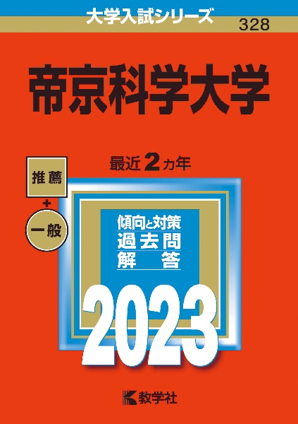 帝京科学大学　２０２３