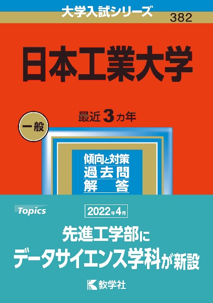 日本工業大学　２０２３