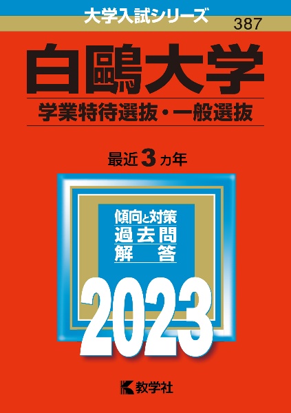 白鴎大学（学業特待選抜・一般選抜）　２０２３