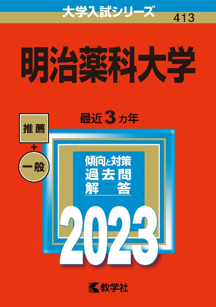 明治薬科大学　２０２３