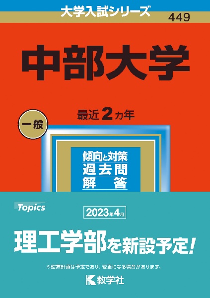 中部大学　２０２３