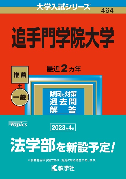 追手門学院大学　２０２３