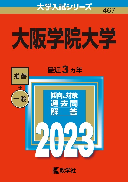 大阪学院大学　２０２３