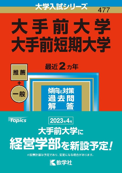 大手前大学・大手前短期大学　２０２３