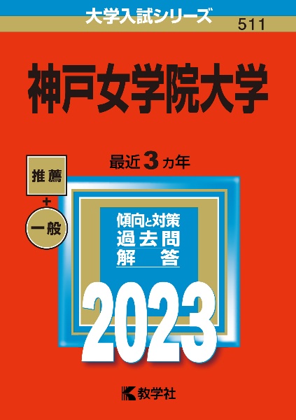 神戸女学院大学　２０２３