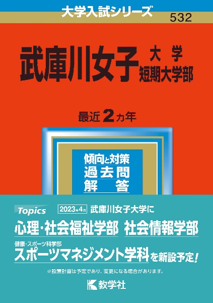 武庫川女子大学・武庫川女子大学短期大学部　２０２３