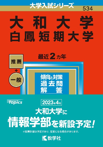 大和大学　白鳳短期大学　２０２３