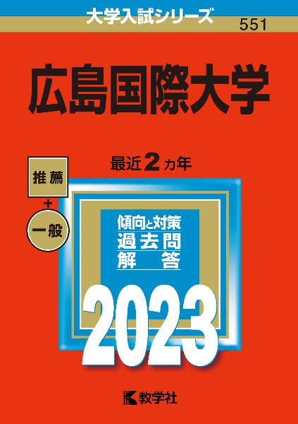 広島国際大学　２０２３