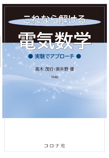 これなら解ける　電気数学　実験でアプローチ